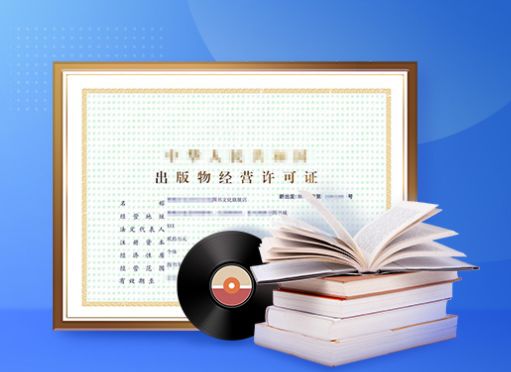 辦理出版物經營許可證 必備資料與詳細流程指南